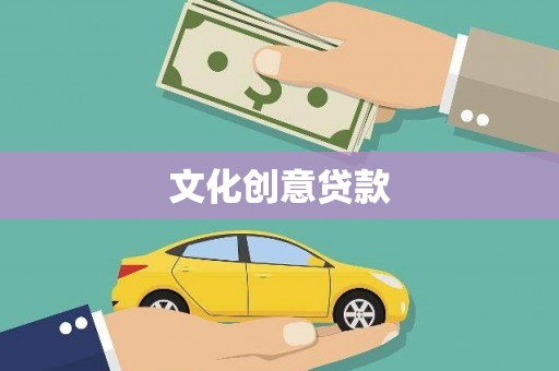 仁爱文化创意贷款