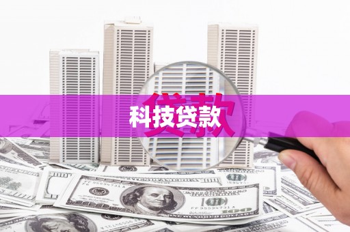 仁爱科技贷款
