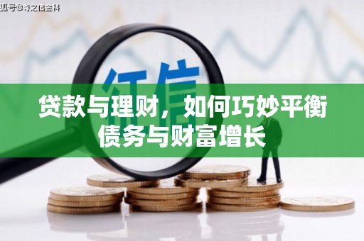 仁爱贷款与理财，如何巧妙平衡债务与财富增长