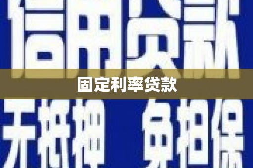 仁爱固定利率贷款