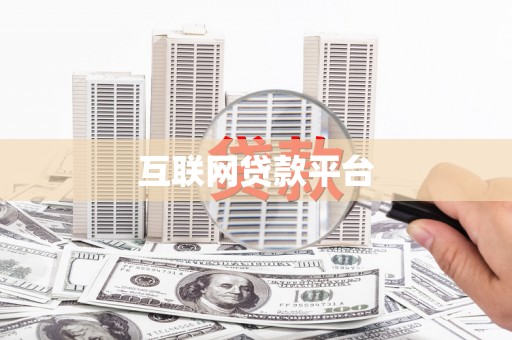 仁爱互联网贷款平台