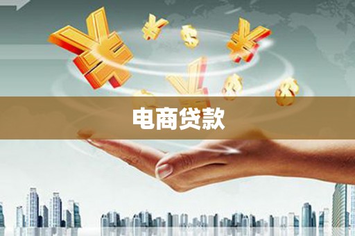 仁爱电商贷款