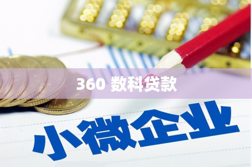 仁爱360 数科贷款