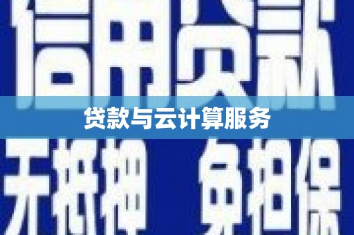 仁爱贷款与云计算服务