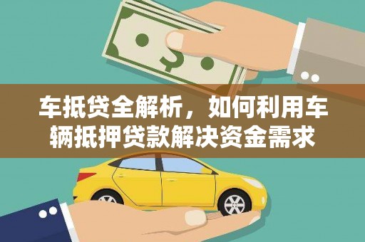 仁爱车抵贷全解析，如何利用车辆抵押贷款解决资金需求