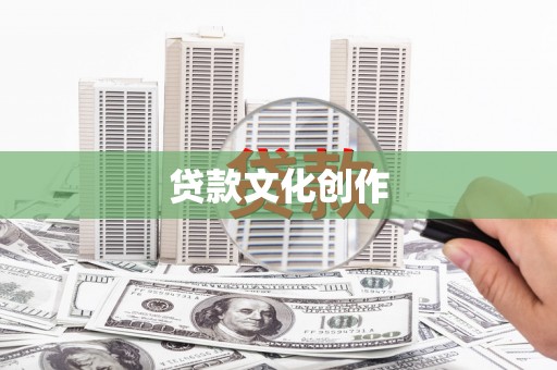 仁爱贷款文化创作