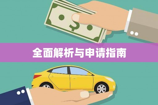仁爱全面解析与申请指南