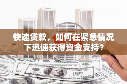仁爱快速贷款，如何在紧急情况下迅速获得资金支持？