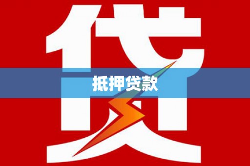 仁爱抵押贷款