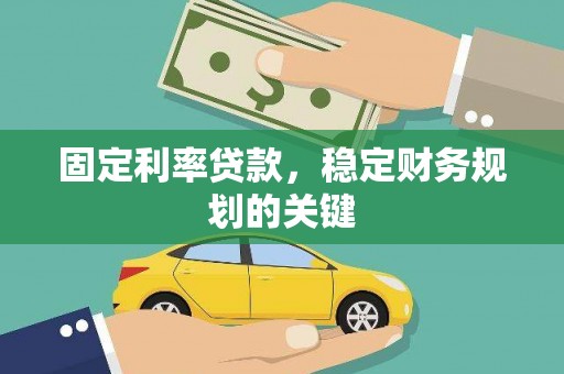 仁爱固定利率贷款，稳定财务规划的关键