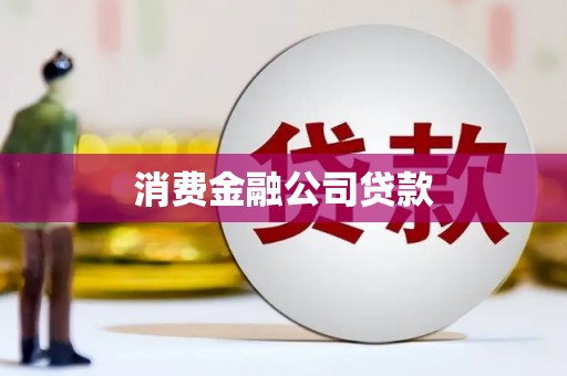 仁爱消费金融公司贷款