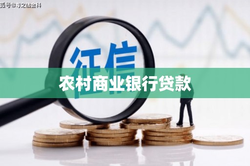 仁爱农村商业银行贷款