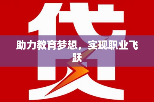 仁爱助力教育梦想，实现职业飞跃