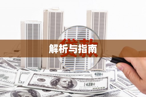 仁爱解析与指南