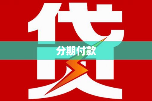 仁爱分期付款