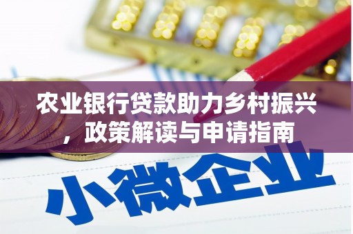 仁爱农业银行贷款助力乡村振兴，政策解读与申请指南