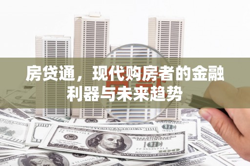 仁爱房贷通，现代购房者的金融利器与未来趋势