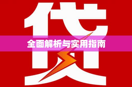 仁爱全面解析与实用指南