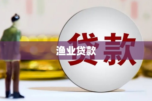 仁爱渔业贷款