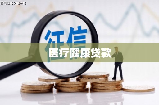 仁爱医疗健康贷款