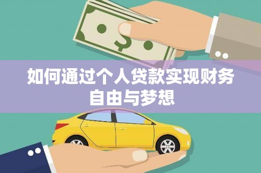 仁爱如何通过个人贷款实现财务自由与梦想