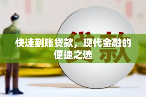 仁爱快速到账贷款，现代金融的便捷之选