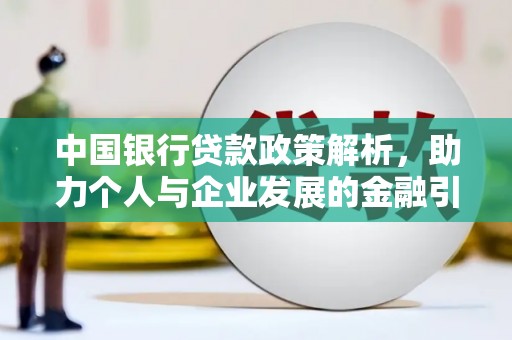 仁爱中国银行贷款政策解析，助力个人与企业发展的金融引擎
