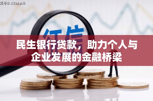 仁爱民生银行贷款，助力个人与企业发展的金融桥梁