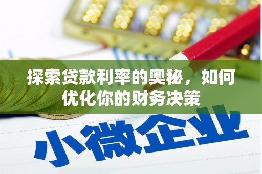仁爱探索贷款利率的奥秘，如何优化你的财务决策