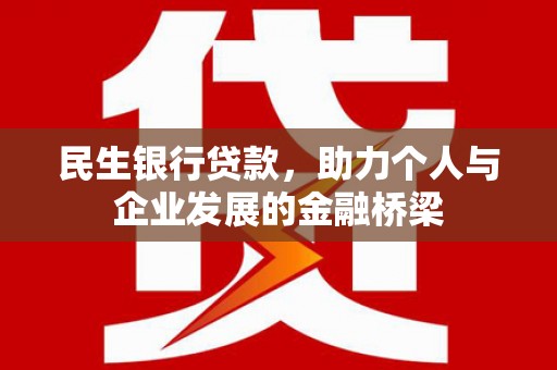 仁爱民生银行贷款，助力个人与企业发展的金融桥梁