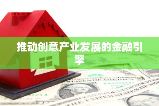仁爱推动创意产业发展的金融引擎