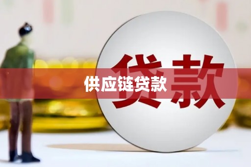 仁爱供应链贷款