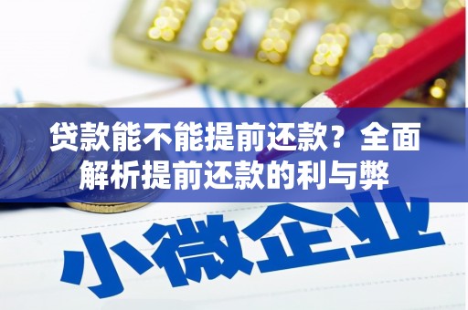 仁爱贷款能不能提前还款？全面解析提前还款的利与弊