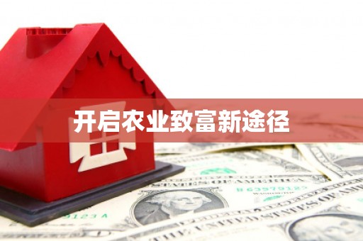 仁爱开启农业致富新途径