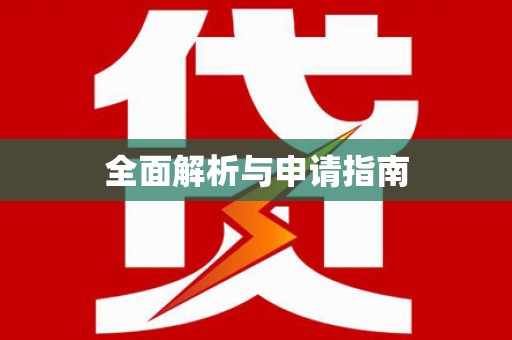 仁爱全面解析与申请指南