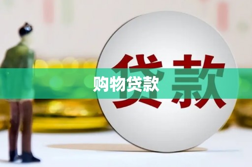 仁爱购物贷款
