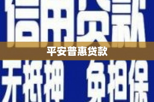 仁爱平安普惠贷款