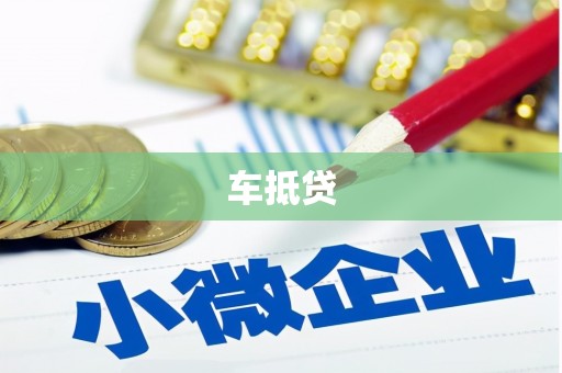 仁爱车抵贷