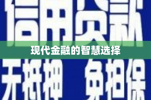 仁爱现代金融的智慧选择