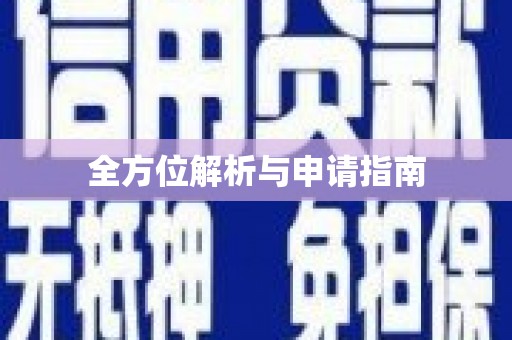 仁爱全方位解析与申请指南