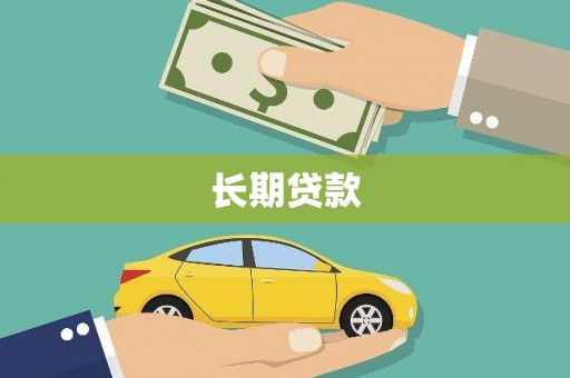 仁爱长期贷款