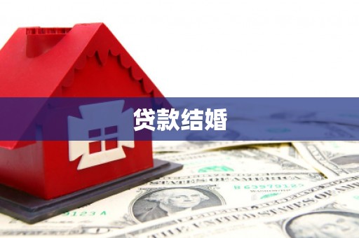 仁爱贷款结婚