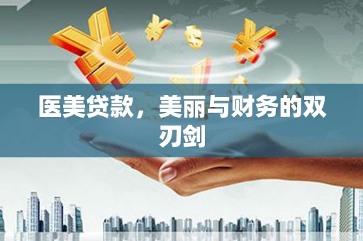 仁爱医美贷款，美丽与财务的双刃剑