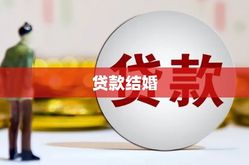 仁爱贷款结婚