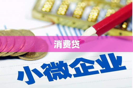 仁爱消费贷
