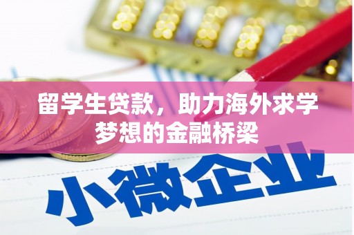 仁爱留学生贷款，助力海外求学梦想的金融桥梁