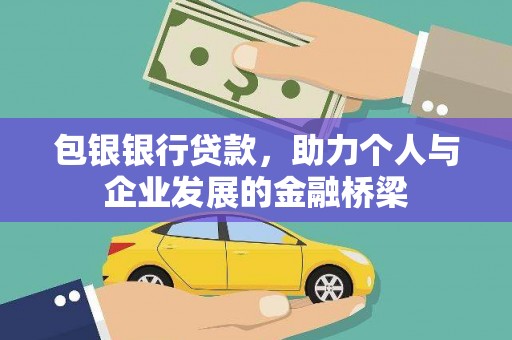 仁爱包银银行贷款，助力个人与企业发展的金融桥梁