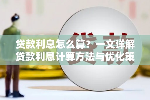 仁爱贷款利息怎么算？一文详解贷款利息计算方法与优化策略