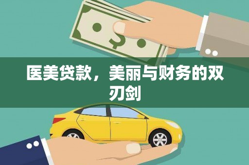 仁爱医美贷款，美丽与财务的双刃剑