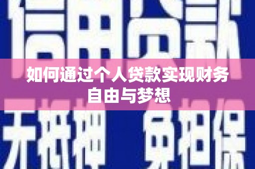 仁爱如何通过个人贷款实现财务自由与梦想